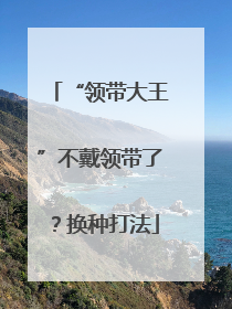 “领带大王”不戴领带了？换种打法