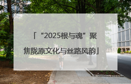 “2025根与魂”聚焦陇原文化与丝路风韵