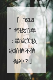 “618”终极清单：歌岚美妆冰箱值不值得冲？