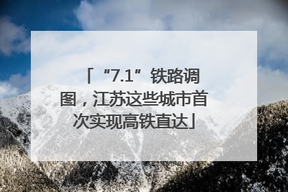 “7.1”铁路调图，江苏这些城市首次实现高铁直达