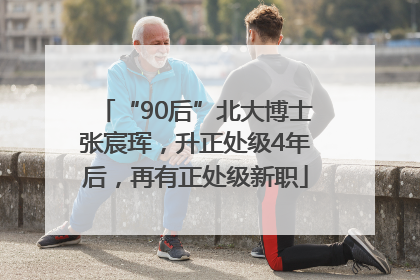 “90后”北大博士张宸珲，升正处级4年后，再有正处级新职