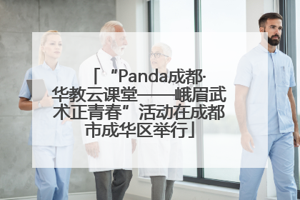 “Panda成都·华教云课堂——峨眉武术正青春”活动在成都市成华区举行