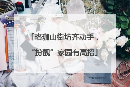 珞珈山街坊齐动手，“扮靓”家园有高招