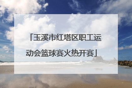 玉溪市红塔区职工运动会篮球赛火热开赛