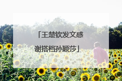 王楚钦发文感谢搭档孙颖莎