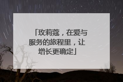 玫莉蔻，在爱与服务的旅程里，让增长更确定