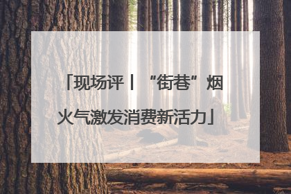 现场评丨“街巷”烟火气激发消费新活力