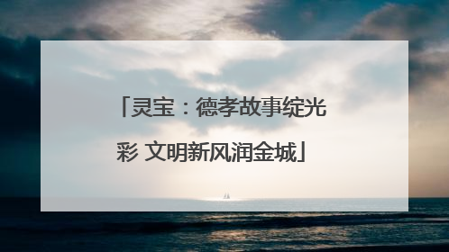 灵宝：德孝故事绽光彩 文明新风润金城