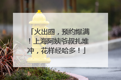 火出圈，预约爆满！上海阿姨爷叔扎堆冲，花样经哈多！