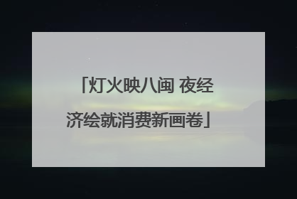 灯火映八闽 夜经济绘就消费新画卷