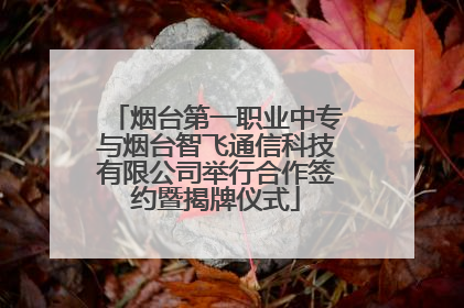 烟台第一职业中专与烟台智飞通信科技有限公司举行合作签约暨揭牌仪式