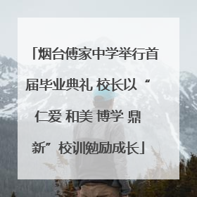 烟台傅家中学举行首届毕业典礼 校长以“仁爱 和美 博学 鼎新”校训勉励成长