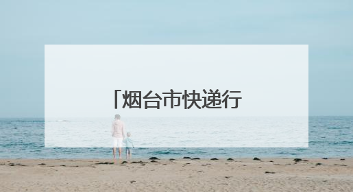烟台市快递行业党委联合多家企业开展福利院儿童关爱行动