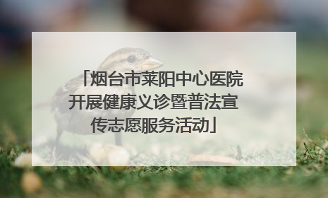 烟台市莱阳中心医院开展健康义诊暨普法宣传志愿服务活动