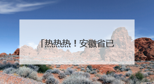 热热热！安徽省已进入降水空窗期