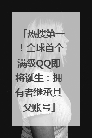 热搜第一！全球首个满级QQ即将诞生：拥有者继承其父账号