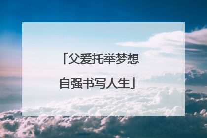 父爱托举梦想 自强书写人生