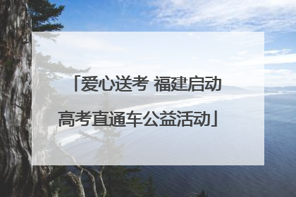 爱心送考 福建启动高考直通车公益活动