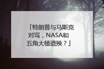 特朗普与马斯克对骂，NASA和五角大楼遭殃？