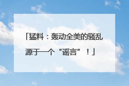 猛料：轰动全美的骚乱源于一个“谣言”！