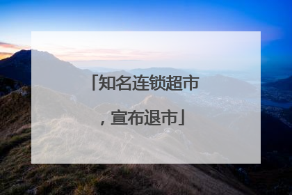 知名连锁超市，宣布退市