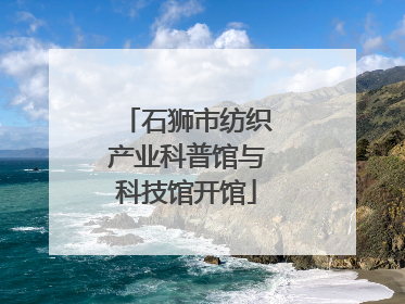 石狮市纺织产业科普馆与科技馆开馆