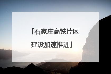 石家庄高铁片区建设加速推进