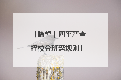 瞭望｜四平严查择校分班潜规则