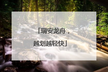 瑞安龙舟，越划越轻快