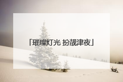 璀璨灯光 扮靓津夜