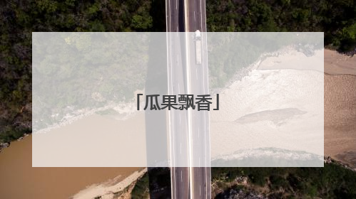 瓜果飘香