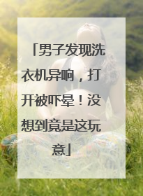 男子发现洗衣机异响，打开被吓晕！没想到竟是这玩意