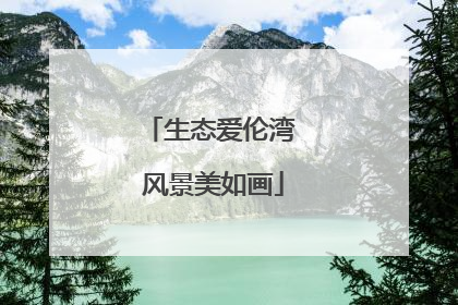 生态爱伦湾 风景美如画