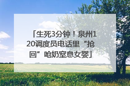 生死3分钟！泉州120调度员电话里“抢回”呛奶窒息女婴