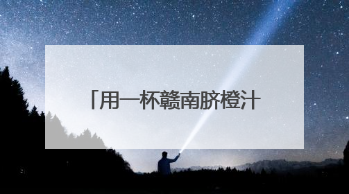 用一杯赣南脐橙汁，酿出乡村振兴的“纯珍”答案——对话“纯小闲”品牌创始人陈爱珍