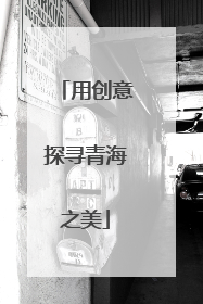 用创意探寻青海之美