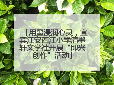 用墨浸润心灵，宜宾江安西江小学清墨轩文学社开展“即兴创作”活动
