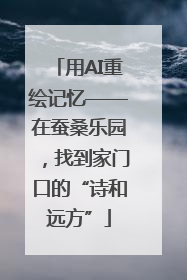 用AI重绘记忆——在蚕桑乐园，找到家门口的“诗和远方”