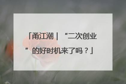 甬江潮｜“二次创业”的好时机来了吗？