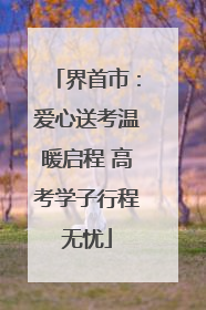 界首市：爱心送考温暖启程 高考学子行程无忧