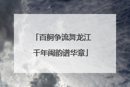 百舸争流舞龙江 千年闽韵谱华章