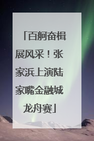 百舸奋楫展风采！张家浜上演陆家嘴金融城龙舟赛