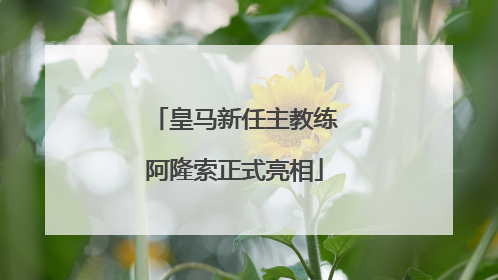 皇马新任主教练阿隆索正式亮相