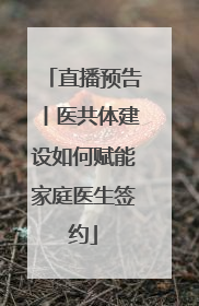 直播预告丨医共体建设如何赋能家庭医生签约