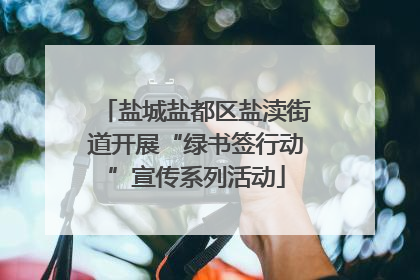 盐城盐都区盐渎街道开展“绿书签行动”宣传系列活动