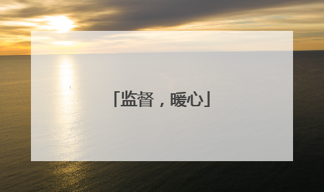 监督，暖心
