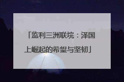 监利三洲联垸：泽国上崛起的希望与坚韧