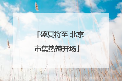 盛夏将至 北京市集热辣开场