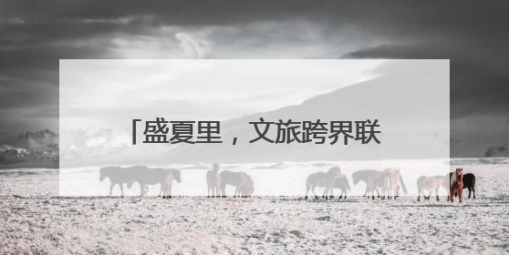 盛夏里，文旅跨界联名上新，好耍又好吃