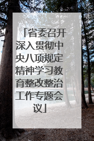 省委召开深入贯彻中央八项规定精神学习教育整改整治工作专题会议
